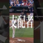 大谷翔平かっこよすぎる