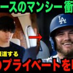 ドジャースのマンシーが大谷翔平のプライベートを暴露…米国メディアが報道した内容が話題に