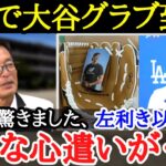 【大谷翔平】左利き用以外にもあった！？感動の声続出！！大谷のグローブ寄贈に込められた最大の気遣い【海外の反応】