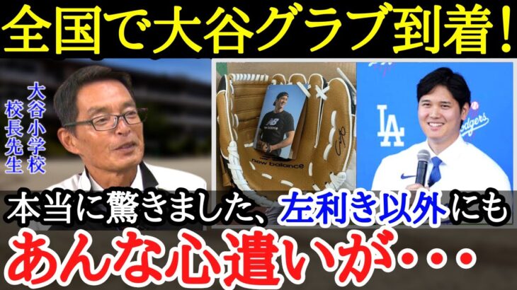 【大谷翔平】左利き用以外にもあった！？感動の声続出！！大谷のグローブ寄贈に込められた最大の気遣い【海外の反応】