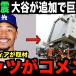 速報！大谷翔平が能登地震に追加で巨額寄付…米国メディアの取材にドジャースのムーキーベッツがコメントする