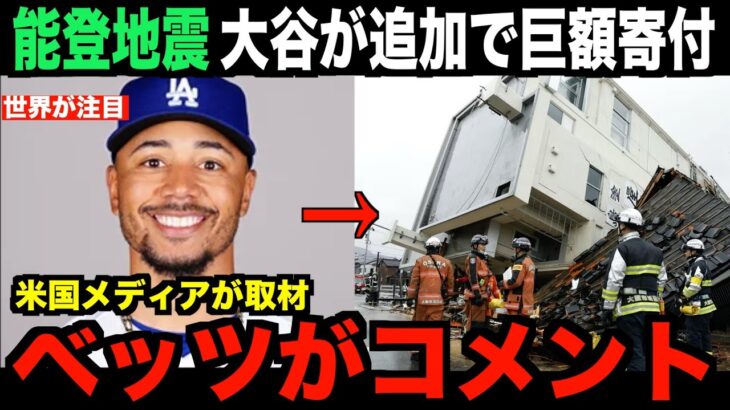 速報！大谷翔平が能登地震に追加で巨額寄付…米国メディアの取材にドジャースのムーキーベッツがコメントする