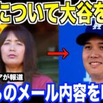 速報！大谷翔平追加寄付について本人を取材…母から送られてきたメールの内容を明かす