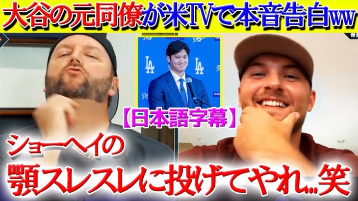 エ軍投手の爆笑大谷トーク炸裂ww「翔平の顎スレスレに投げて威嚇すれば…笑」【日本語字幕】