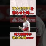 神様大谷翔平を「怒らせた時」www