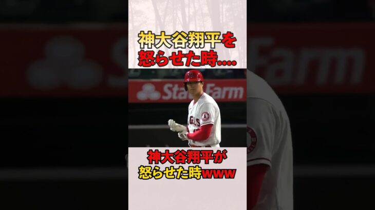 神様大谷翔平を「怒らせた時」www