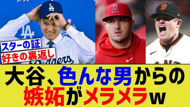 大谷、全方向から嫉妬メラメラされるwww【なんJ プロ野球反応】