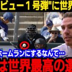 【大谷翔平】「こんな怪物は見たことがない」ドジャース1号弾を打った大谷選手に対して称賛の嵐！ロバーツ監督も大谷選手の活躍に思わず…【海外の反応】