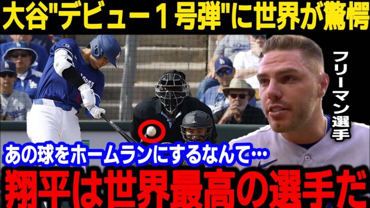 【大谷翔平】「こんな怪物は見たことがない」ドジャース1号弾を打った大谷選手に対して称賛の嵐！ロバーツ監督も大谷選手の活躍に思わず…【海外の反応】