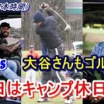 【ドジャースキャンプ】大谷翔平・山本由伸のキャンプイン12日目今日は休日（日本時間2月21日）現地映像　ドジャースの面々はゴルフでリラックス。そして大谷さんも…