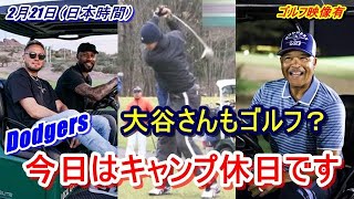 【ドジャースキャンプ】大谷翔平・山本由伸のキャンプイン12日目今日は休日（日本時間2月21日）現地映像　ドジャースの面々はゴルフでリラックス。そして大谷さんも…