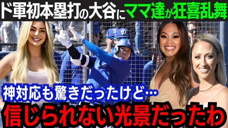 【大谷翔平】初実戦で衝撃の125m弾！連日の”大谷フィーバー”にドジャース妻が歓喜「ショウヘイは夢のような選手」スター選手と家族交流秘話に全米が驚愕！【大谷翔平/海外の反応】