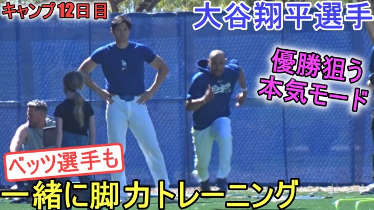 ベッツ選手と一緒に脚力トレーニング！【大谷翔平選手】～キャンプ12日目～Shohei Ohtani 2024 Spring Training Day 12