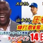 【ドジャースキャンプ】大谷翔平・山本由伸のキャンプイン14日目（日本時間2月23日）現地映像有　山本さん圧巻の10打数６奪三振安打性の当たりなし！マジック・ジョンソン共同オーナーも驚愕の言葉を放った…