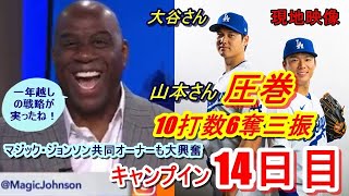 【ドジャースキャンプ】大谷翔平・山本由伸のキャンプイン14日目（日本時間2月23日）現地映像有　山本さん圧巻の10打数６奪三振安打性の当たりなし！マジック・ジョンソン共同オーナーも驚愕の言葉を放った…