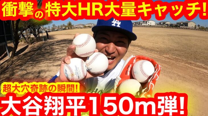 大谷翔平150m特大弾！その瞬間、キャンプ地の裏では衝撃の展開が！奇跡の大量HRボールその正体とは！【現地取材】