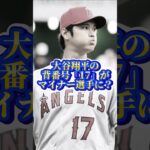 大谷翔平の背番号17がマイナー選手に！？