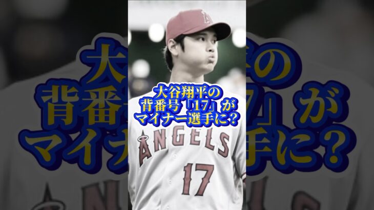 大谷翔平の背番号17がマイナー選手に！？