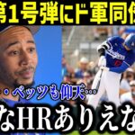 大谷翔平のデビュー1号弾にムーキー・ベッツが漏らした“本音”がヤバい…大谷の凄さを語る！【最新/MLB/大谷翔平/山本由伸】