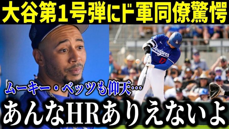 大谷翔平のデビュー1号弾にムーキー・ベッツが漏らした“本音”がヤバい…大谷の凄さを語る！【最新/MLB/大谷翔平/山本由伸】