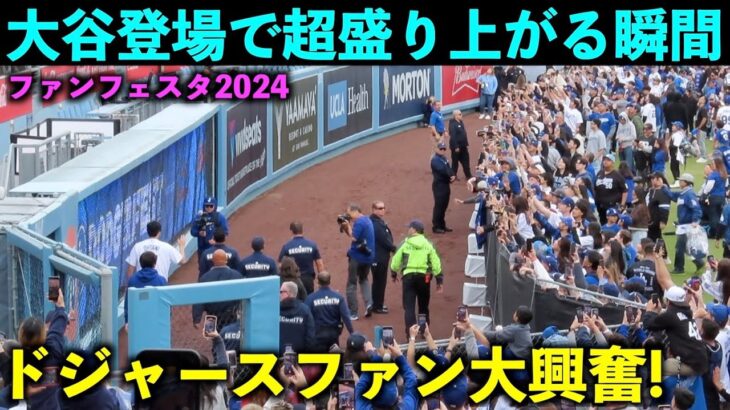 ファンが大興奮！大谷翔平登場で盛り上がる瞬間が最高すぎる！ドジャースファンフェスタ2024【現地映像】