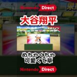 大谷翔平が可愛すぎるｗｗｗｗｗｗ #パワプロ2024 #パワフルプロ野球 #NintendoDirectJP #ソフトメーカーラインナップ #ニンダイ