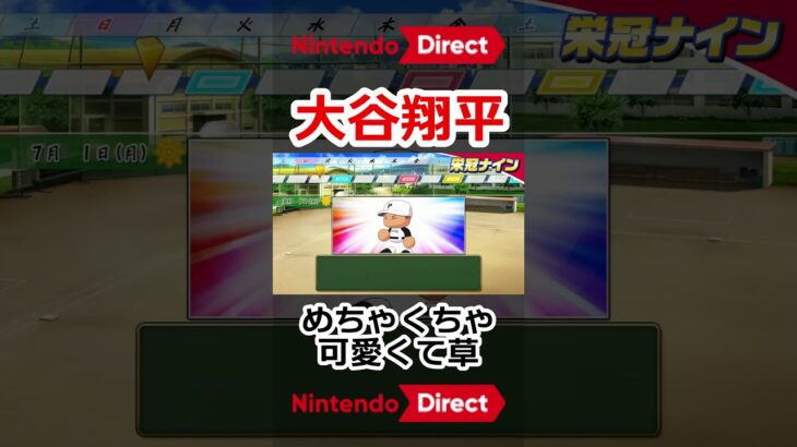 大谷翔平が可愛すぎるｗｗｗｗｗｗ #パワプロ2024 #パワフルプロ野球 #NintendoDirectJP #ソフトメーカーラインナップ #ニンダイ