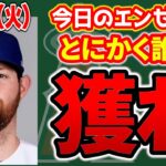 【オープン戦】キケヘルはドジャース😇スネモゴ不穏😱ドージャー最強🔥ラダ最高😎ジョイスグラスラ😥ポジティブ炸裂😆ホワイトガンバレ👏2024初勝利🎉　メジャーリーグ　mlb【ぶらっど】