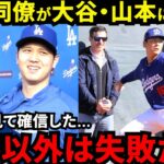 【大谷翔平】異例のキャンプイン！ド軍同僚が漏らした“衝撃の評価”がヤバい…メガスター大谷と山本ブルペン21球を間近で見た正遊撃手ラックスが大興奮【海外の反応】