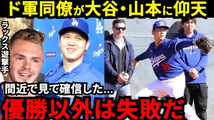 【大谷翔平】異例のキャンプイン！ド軍同僚が漏らした“衝撃の評価”がヤバい…メガスター大谷と山本ブルペン21球を間近で見た正遊撃手ラックスが大興奮【海外の反応】