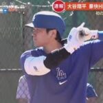 2月18日プロ野球ニュース【ＭＬＢ】⚾️ 速報・大谷翔平「ドジャース１号」ＨＲ