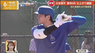 2月18日プロ野球ニュース【ＭＬＢ】⚾️ 速報・大谷翔平「ドジャース１号」ＨＲ