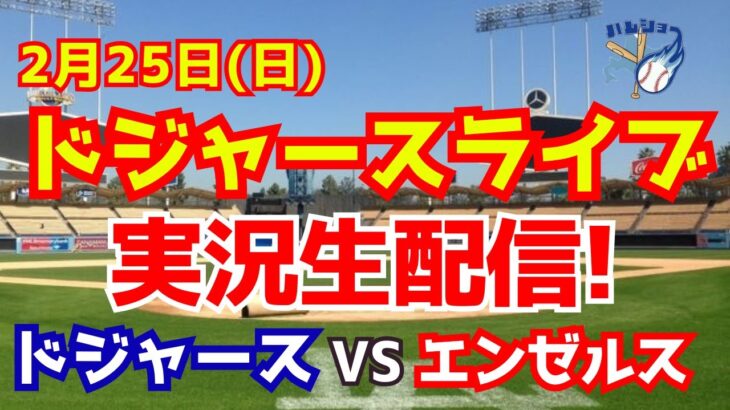 【ドジャース】【大谷翔平】ドジャース対エンゼルス　 2/25 【野球実況】