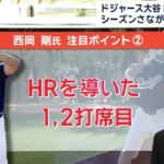 2月28日【オープン戦で大谷翔平2ランHRのドジャース衝撃デビュー…今季占う全打席を解説】