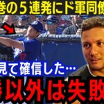 【大谷翔平】2度目のフリー打撃で衝撃の5連発！ドジャース同僚達が仰天で漏らした“本音”がヤバい…「一緒にプレーできて光栄だ」驚愕のパワーに古巣エンゼルスからもコメント相次ぐ【大谷翔平/海外の反応】