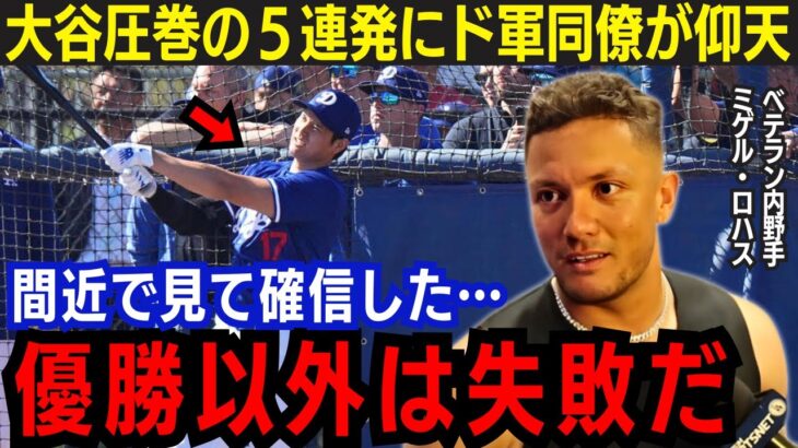 【大谷翔平】2度目のフリー打撃で衝撃の5連発！ドジャース同僚達が仰天で漏らした“本音”がヤバい…「一緒にプレーできて光栄だ」驚愕のパワーに古巣エンゼルスからもコメント相次ぐ【大谷翔平/海外の反応】