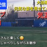 【ライブ配信】大谷翔平選手は元気な姿を見せてくれるか⁉️キャンプ2日目⚾️ファンの皆さんと楽しく😆気ままにおしゃべりしながらお散歩💫Shinsuke Handyman がライブ配信中！