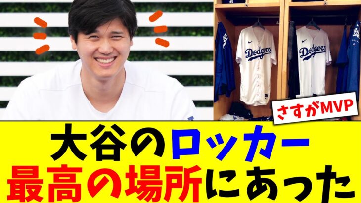 大谷翔平のロッカー、最高の場所に用意されていた【5chなんG】