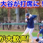 速報！大谷がライブBP打席に登場！ファンが大歓声！現地映像