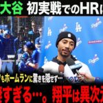 【海外の反応】大谷翔平　初実戦のライブBPで初ホームラン！ムーキー・ベッツも驚愕…。「翔平は異次元だよ…」　 ohtani 大谷翔平  トラウト　ムーキー・ベッツ　フリーマン　カーショウ　グラスノー