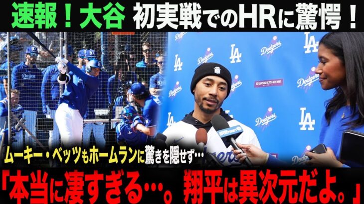 【海外の反応】大谷翔平　初実戦のライブBPで初ホームラン！ムーキー・ベッツも驚愕…。「翔平は異次元だよ…」　 ohtani 大谷翔平  トラウト　ムーキー・ベッツ　フリーマン　カーショウ　グラスノー