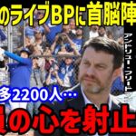 【大谷翔平】「ショウヘイは問題無し…」ライブBP“50打席”で納得の見逃し三振にフリードマン編成部長とロバーツ監督が発言…キャンプ予定とオープン戦デビューはホワイトソックス戦？【海外の反応/MLB】