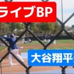 大谷翔平選手ライブBP速報！BP by Shohei Ohtani今日は1打席のみ⚾