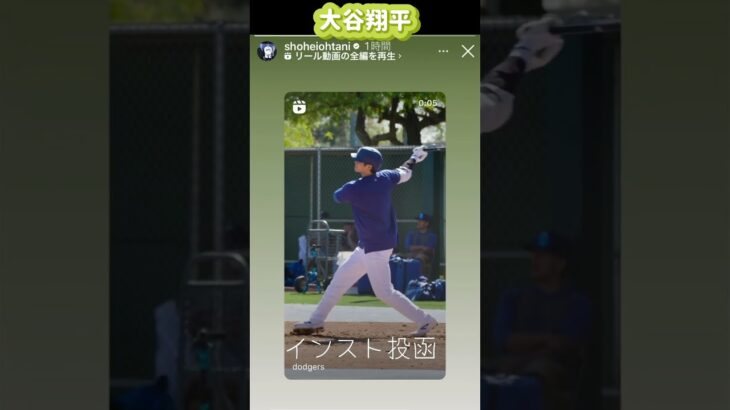 大谷翔平初ライブBPでHR動画をインスト投稿💙2/19/24#shorts#大谷翔平現地映像 #大谷翔平 #ドジャース#dodgers