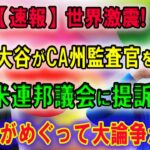 【速報】世界激震!! 大谷翔平がCA州監査官を米連邦議会に提訴! ! 大谷から金をむしる悪行が暴露され !! 米国中がめぐって大論争が勃発