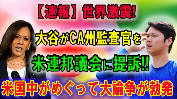 【速報】世界激震!! 大谷翔平がCA州監査官を米連邦議会に提訴! ! 大谷から金をむしる悪行が暴露され !! 米国中がめぐって大論争が勃発