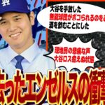 大谷翔平が去った現在のエンゼルスが廃墟状態でヤバすぎる…フロントの無能さが浮き彫りとなってしまった大谷のFA移籍、現地民が怒り狂い暴動寸前、悲しみのあまり放心状態、未だ大谷ロスを抜け出せない現在に驚愕