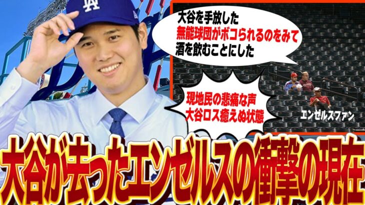 大谷翔平が去った現在のエンゼルスが廃墟状態でヤバすぎる…フロントの無能さが浮き彫りとなってしまった大谷のFA移籍、現地民が怒り狂い暴動寸前、悲しみのあまり放心状態、未だ大谷ロスを抜け出せない現在に驚愕