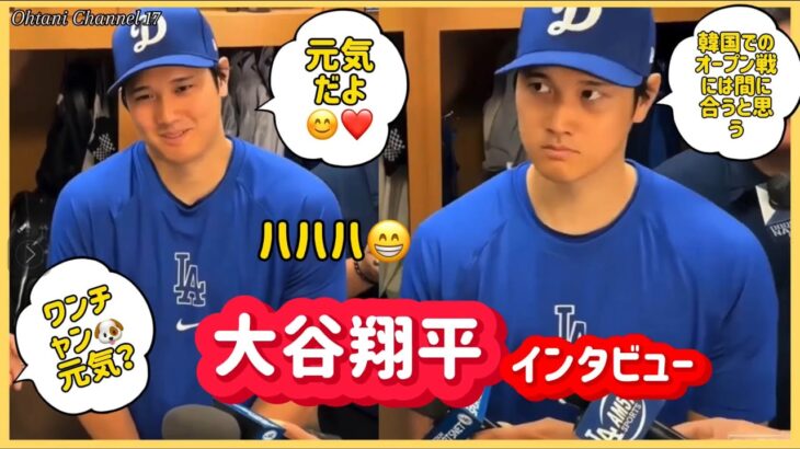 大谷翔平インタビュー開幕戦や肘について😊キャンプ地アリゾナ【Fullver.】#大谷翔平現地映像 #大谷翔平速報 #ohtanishohei #ドジャース