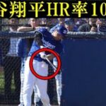 【大谷翔平】フリー打撃で驚異のHR率100％を記録！ド軍監督も絶句の回復ぶりでオープン戦での出場も視野！来週中の実戦打撃で本格復帰へ【海外の反応】